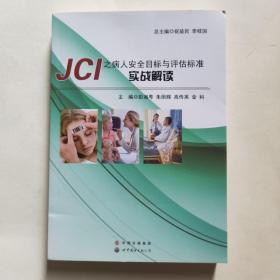 JCI之病人安全目标与评估标准实战解读