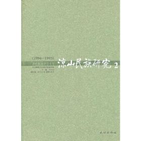 新华正版 凉山民族研究.2.1994-1995 马尔子　主编 9787105122288 民族出版社 2012-06-01