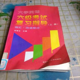 大学英语六级考试复习指导.上册.词汇·阅读部分