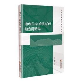 地理信息系统原理和应用研究 9787548749738 郭玲 中南大学出版社