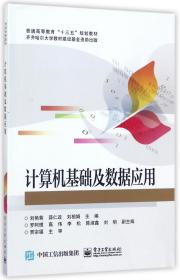 计算机基础及数据应用(普通高等教育十三五规划教材) 普通图书/综合图书 编者:刘艳菊//薛仁政//刘相娟 工业 9787281921