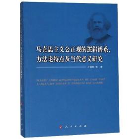 全新正版 马克思主义公正观的逻辑谱系方法论特点及当代意义研究 卢国琪 9787010200767 人民