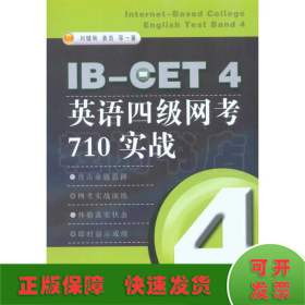 IB-CET4英语四级网考710实战