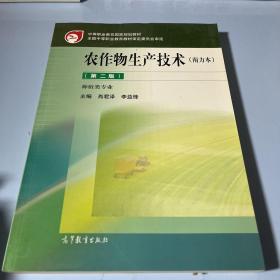 农作物生产技术（南方本）第二版：种植类专业