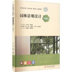 全新正版 园林景观设计（案例式） 丁廷发,李晓曼 9787568082914 华中科技大学出版社