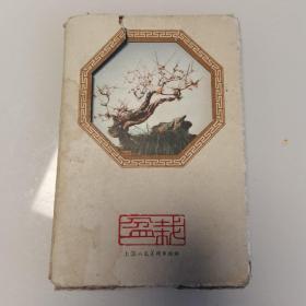 盆栽（明信片6枚）上海人民美术出版社