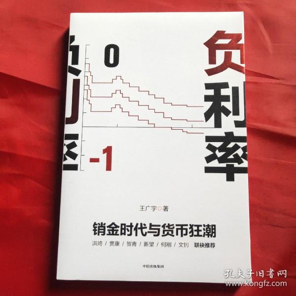 负利率:销金时代5货币狂潮