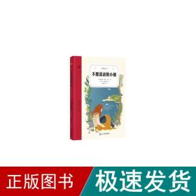 不愿說話的小禧-奇想文庫裝-qxg 兒童文學 【美】帕特里夏·賴莉·吉芙 新華正版