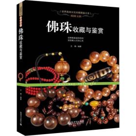 珠圆玉润 佛珠收藏与鉴赏 古董、玉器、收藏 文博 新华正版