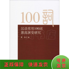 汉语常用100词源流演变研究
