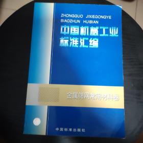 中国机械工业标准汇编 : 金属筛网常用材料卷