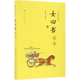 【正版新书】大众儒学经典:《女四书》读本大众儒学经典