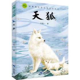 绿刺猬生态儿童文学丛书：天狐四色