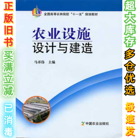 农业设施设计与建造马承伟9787109120204中国农业出版社2008-02-01