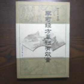 李可经方基础有效量