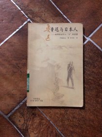 鲁迅与 日本人：亚洲的近代与“个”的思想