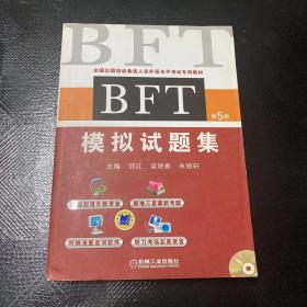 全国出国培训备选人员外语水平考试专用教材：BFT模拟试题集（第5版）（带光盘）