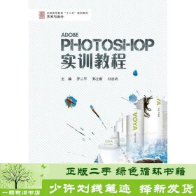 Photoshop实训教程罗二平郑立新刘志农兵器工业出9787802486027罗二平兵器工业出版社9787802486027