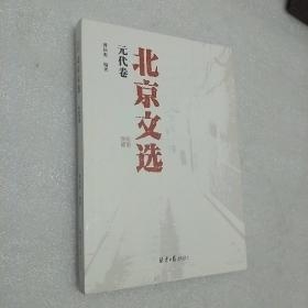 北京文选：元代卷