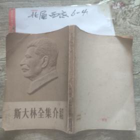 斯大林全集介绍 作者:  流水，求是辑译 出版社:  生活•读书•新知三联书店
