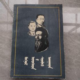 蒙古族科學家（蒙文）