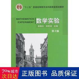 數學實驗   大中專理科科技綜合 李秀珍,龐常詞 編 新華正版