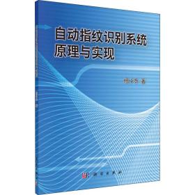 新华正版 自动指纹识别系统原理与实现 杨小冬 9787030379436 科学出版社