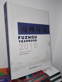 福州年鉴 (2019)