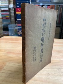复兴高级中学教科书 解析几何学