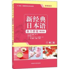 新经典日本语听力教程第4册教师用书 第2版颜晓冬外语教学与研究出版社
