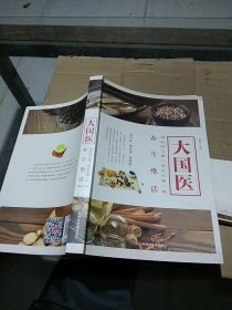 大国医 30位国宝级国医大师的养生绝活