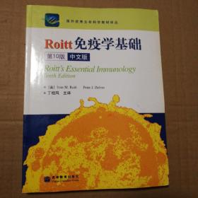 国外优秀生命科学教材译丛：Roitt免疫学基础（第10版）（中文版）【旧书。扉页有字。外观磨损边角磨损。书口有脏。内页干净。不缺页不掉页仔细看图】