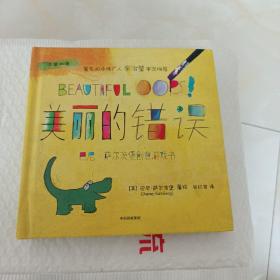巴尼·萨尔茨堡创意游戏书：美丽的错误