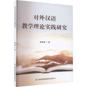 对外汉语教学理论实践研究 9787573135391 蒋秀碧 吉林出版集团股份有限公司