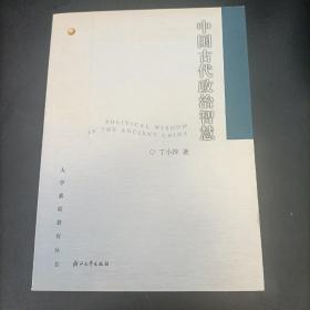 中国古代政治智慧