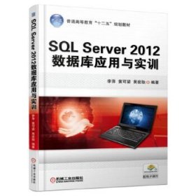 【正版书籍】SQLServer2012数据库应用与实训赠电子课件