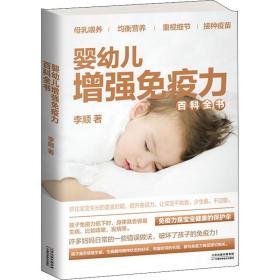 新华正版 婴幼儿增强免疫力百科全书 李顺 9787557662639 天津科学技术出版社