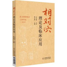 全新正版 相对穴理论及临床应用 杨志新 9787521431469 中国医药科技出版社