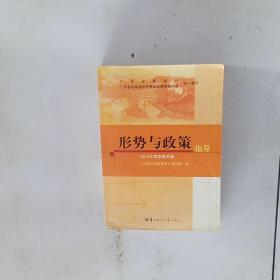 形势与政策指导