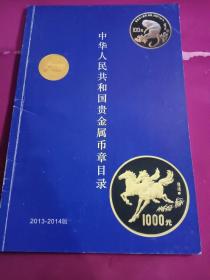 中华人民共和国贵金属币章目录2013-2014版
