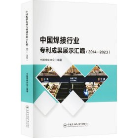 中国焊接行业专利成果展示汇编(2014-2023) 9787566140111 中国焊接协会 哈尔滨工程大学出版社