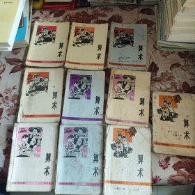 七十年代老课本 四川省小学试用课本 算术 1-10册 10本合售