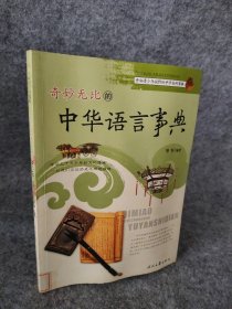 奇妙无比的中华语言事典 开拓青少年视野的中华百科事典 9787538730357