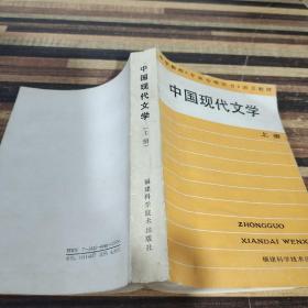 中国现代文学上册
