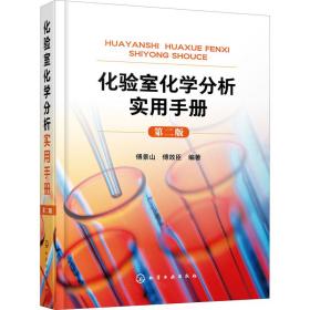 化验室化学分析实用手册 第2版傅景山，傅效臣 编著2021-05-01