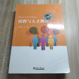 招聘与人才测评