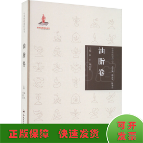 中华传统食材丛书 油脂卷
