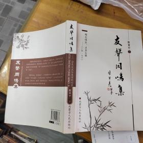 友声同鸣集:学术交流及友情的记录【作者陈育宁签名本钤印】