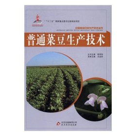 中国食用豆类生产技术丛书：普通菜豆生产技术