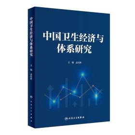 全新正版 中国卫生经济与体系研究 孟庆跃 9787117344357 人民卫生